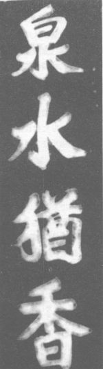 清刻泉水犹香碑