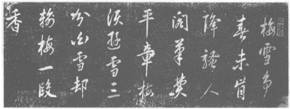 36.清刻康熙卢梅坡雪梅诗