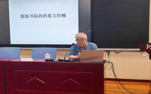 莲池讲堂 | 聂鸿音讲解莲池书院的西夏文经幢