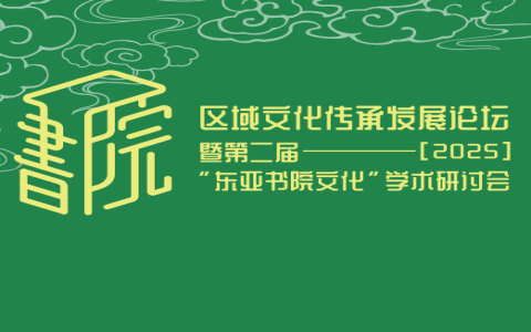河北大学承办第二届“东亚书院文化”学术研讨会