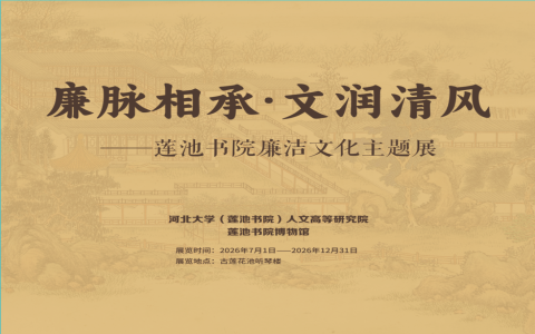 廉脉相承·文润清风 | 莲池书院廉洁文化主题展开展