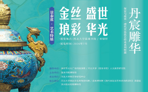 丹宸雕华——保定与故宫·清代宫廷技艺传承系列特展即将开展！